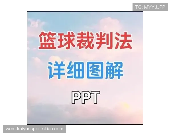 篮球比赛怎么界定进攻犯规？新手必学的判罚要点解析