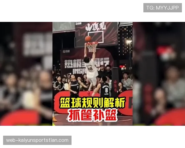篮球规则深度解析：抢篮板犯规判定的具体标准