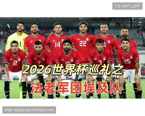 埃及队能否突破魔咒 2026世界杯萨拉赫领衔的非洲劲旅冲击16强 埃及队能否突破魔咒 2026世界杯萨拉赫领衔的非洲劲旅冲击16强